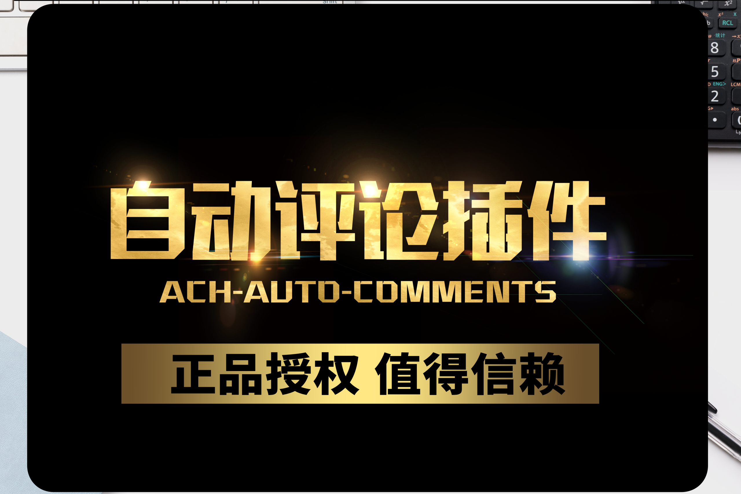 自动评论插件ACH-Auto-Comments