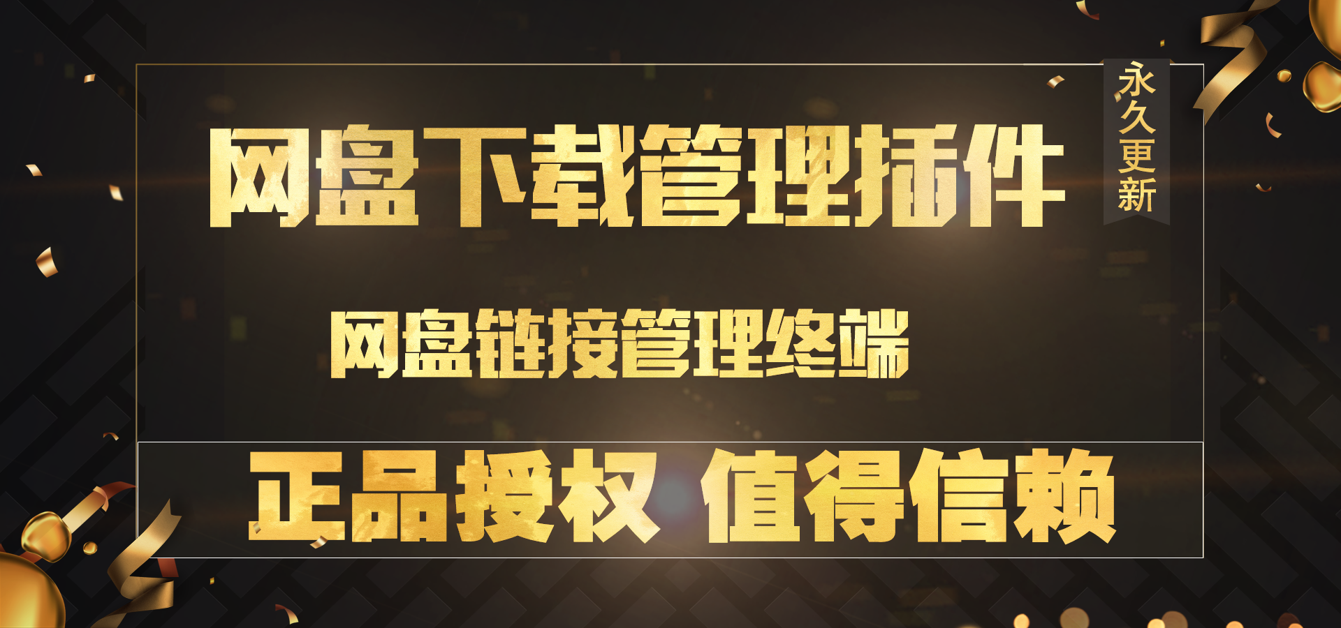 网盘资源管理插件